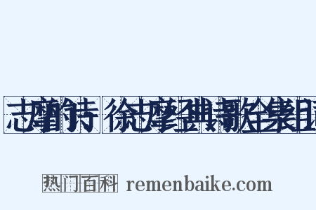 志摩的诗:徐志摩经典诗歌全集组词是什么意思的图片